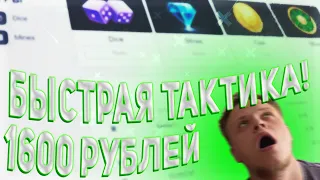 ПОДНЯЛ 1600 РУБЛЕЙ на CABURA за 3 мин, ТАКТИКА БЫСТРОГО ПОДЪМА ДЕНЕГ, не PLAY2X и NVUTI!