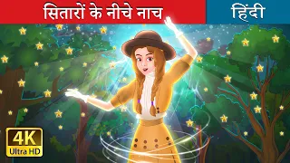 सितारों के नीचे नाच | Dancing under the stars in Hindi | @HindiFairyTales