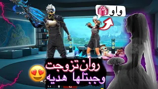 فري فاير | روان ‏تزوجت🫂وقررت اشتريلها هديه😻🔥