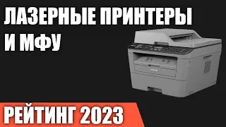 ТОП—7. Лучшие лазерные принтеры и МФУ. Рейтинг 2023 года!