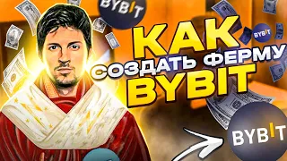 Как создать ферму Bybit | ПОЛНЫЙ ГАЙД