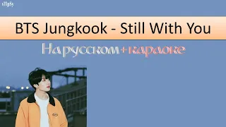 BTS Jungkook - Still With You. Перевод на русский в рифму и такт