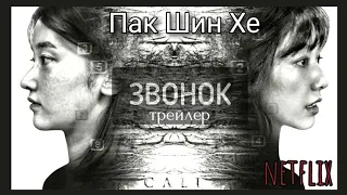 [Рус. Суб.] Звонок 2020 || Трейлер || Триллер Корея