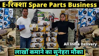 E Rickshaw Spare Parts Wholesale and Retail Business | Electric Vehicle Parts Business #erickshaw