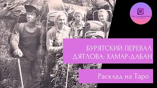 Бурятский перевал Дятлова: гибель группы Коровиной в горах Хамар-Дабана