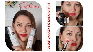 Обзор заказа по каталогу 14 Oriflame. Солопова Юлия.