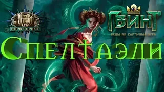 Гвинт - ТОП Колода Францески с Казнями. Gwent 1.0.2.1