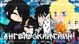 👼🖤Meme//Гимн Ангелов//👼🖤 [SasuNaru] [by KaPaCuK]