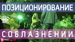 Правильное Позиционирование В Соблазнении (+INFIELD Ржач В Парке)