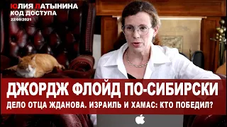 Юлия Латынина / Код Доступа /22.05.2021 / LatyninaTV /