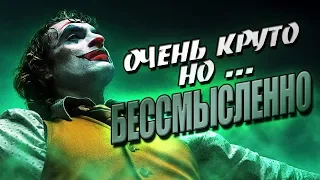 Так ли хорош "ДЖОКЕР" как все говорят?! | Обзор фильма