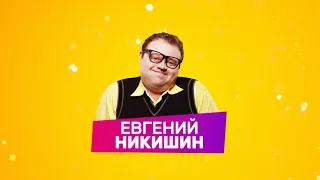 Звёздная комедия "Мужчина НАРАСХВАТ"