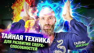 ПРОСВЕТЛЁННЫЙ МАСТЕР РАСКРЫЛ СЕКРЕТНУЮ ТЕХНИКУ ДЛЯ РАЗВИТИЯ СВЕРХ-СПОСОБНОСТЕЙ – Станислав Казаков