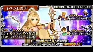 Dissidia Final Fantasy Opera Omnia [JAP] #40: Rosa EX Pull! 40 Tickets and 5k Gems