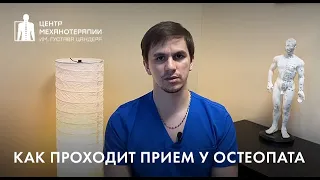 Остеопат: как проходит прием? в чем отличие от массажа?