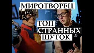 Топ шуток Миротворец | Разбор шуток и отсылок | Все странные шутки Джеймса Ганна