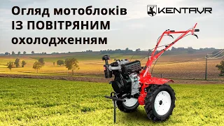 Мотоблоки Кентавр з повітряним охолодженням | Модельний ряд-2020