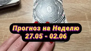 ТАРО РАСКЛАД. На неделю с 27.05 по 02.06 #жизнь #таролог #послание #тароонлайн #раскладтаро #прогноз