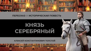 Князь Серебряный - Краткий пересказ исторической повести