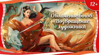 (12+) "Облачение богов: Возвращение художника" (2021) китайское фэнтези с переводом