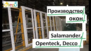 Производство окон Salamander, Decco, Openteck обзор ОКна 5 🔔 Производство пластиковых окон видео 💪