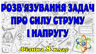 Розв'язування задач про силу струму і напругу