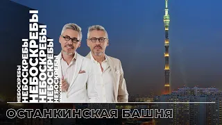 Останкинская телебашня: сколько простоит, зарытая шляпа в фундаменте и ресторан с черными пельменями