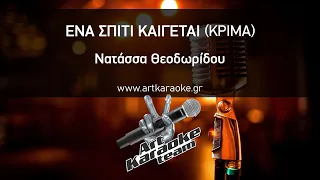 Ένα σπίτι καίγεται (Κρίμα) (Karaoke) - Νατάσσα Θεοδωρίδου