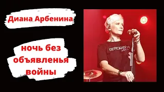 Диана Арбенина - Ночь без объявленья войны (Самара, 09.04.2022)