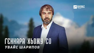 Увайс Шарипов - Геннара хьожу со | KAVKAZ MUSIC CHECHNYA