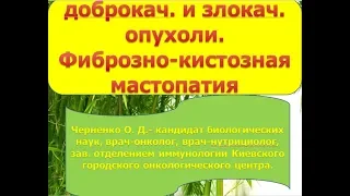 Онкозаболевания и возможности продукции NSP рекомендации врача   онколога Черненко О Д