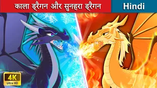 काला ड्रैगन और सुनहरा ड्रैगन 🐉 Gold Dragon & Dark Dragon in Hindi 🌜 Bedtime Story in Hindi