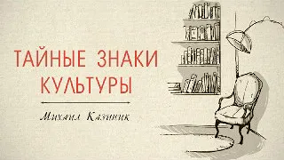 26. "Тайные знаки культуры" М. Казиник (13.09.2009)