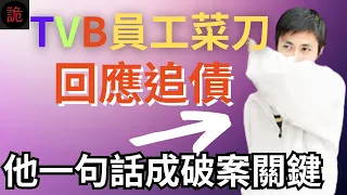 香港奇案 | TVB員工菜刀回應清潔公司老闆追債! 他一句話成破案關鍵 | 西貢菠蘿輋路TVB花王案 | 奇案調查 | 詭異先生 | 陳林泰 | 姚錦田（奇案 粵語／廣東話）（中文字幕）