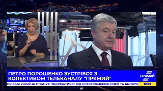 Порошенко прийшов на "Прямий": звернення до колективу