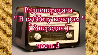 Радиопередача "В субботу вечером" (8 передач) часть 3