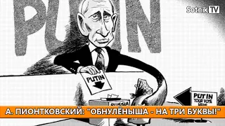 А. ПИОНТКОВСКИЙ: «ОБНУЛЁНЫША – НА ТРИ БУКВЫ!..»