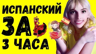 ИСПАНСКИЙ ЯЗЫК ЗА 3 ЧАСА С НУЛЯ ДЛЯ НАЧИНАЮЩИХ СЛУШАТЬ ЭКСПРЕСС КУРС