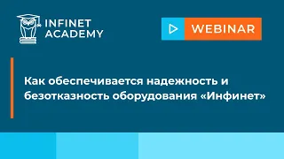 Вебинар: Как обеспечивается надежность и безотказность оборудования «Инфинет»