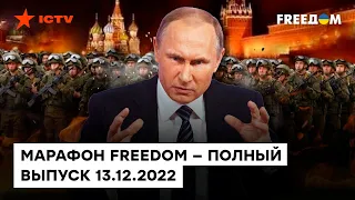 100 тыс. ЧЕРНЫХ ПАКЕТОВ. Почему Путин НЕ ПРЕКРАЩАЕТ мобилизацию | Марафон FREEДOM от 13.12.2022