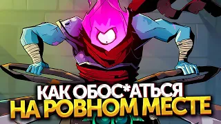 Dead Cells | Про Обновление 34 — Clean Cut