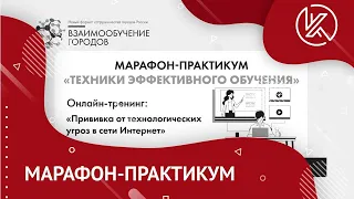 Марафон-практикум «Техники эффективного обучения» 17.08.2021