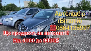 Ціна на Луцькому авторинку. Які авто продають на автоматі до 9000$ . 30 липня 2022 г.