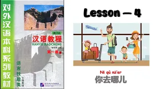 Lesson 4 Han Yu Jiao Cheng Book 1 | Chinese Learning