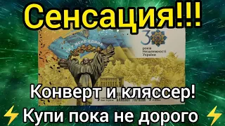 ⚡Сенсация 🔥 классер и конверт 3-4x к цене от обычного набора 💫 почему ❓ 30 лет независимости Украины