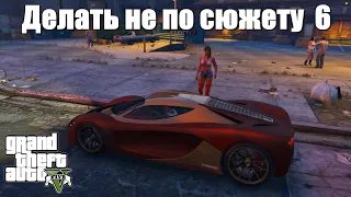 GTA 5 - Если делать не по сюжету 6