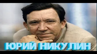 ❂ВОСПОМИНАНИЯ ЧАСТЬ 21-Я,ЮРИЙ ВЛАДИМИРОВИЧ НИКУЛИН❂