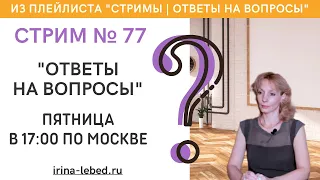 СТРИМ № 77 "ОТВЕТЫ НА ВОПРОСЫ" - психолог Ирина Лебедь