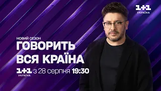 Говорить вся країна з Олексієм Сухановим: дивіться новий сезон з 28 серпня