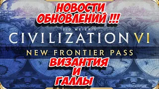 ВИЗАНТИЯ И ГАЛЛЫ в Civilization 6 Новости обновлений! New Frontier Pass